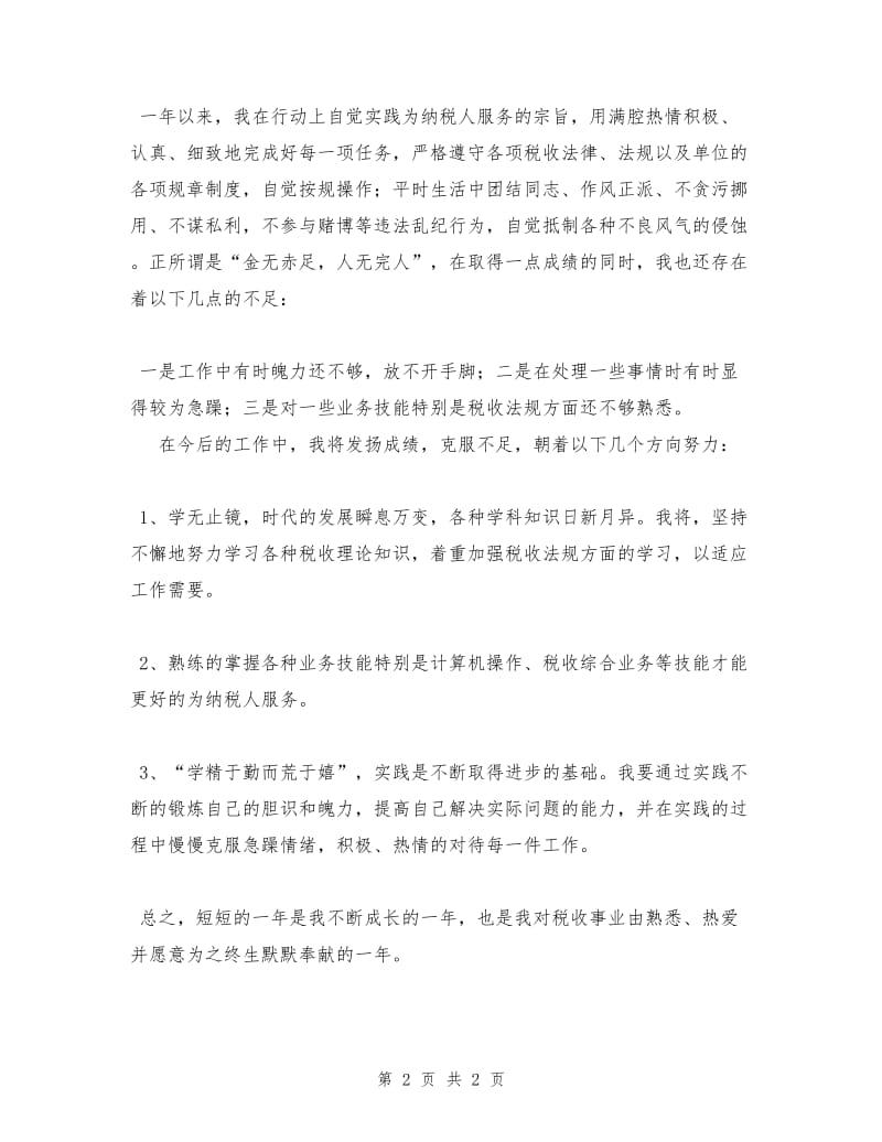 税务工作者XX个人总结.doc_第2页