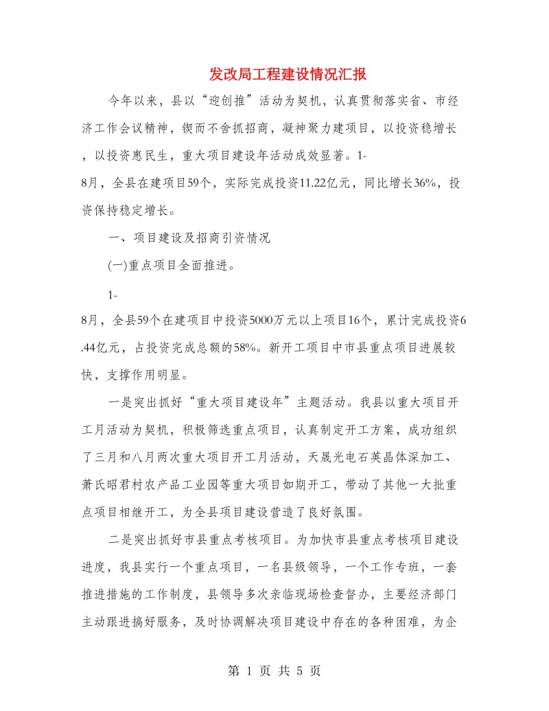 发改局工程建设情况汇报.doc_第1页