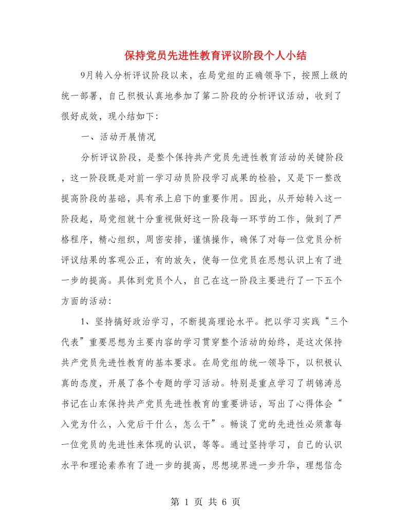 保持党员先进性教育评议阶段个人小结.doc_第1页