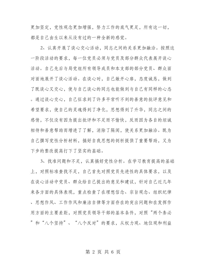 保持党员先进性教育评议阶段个人小结.doc_第2页