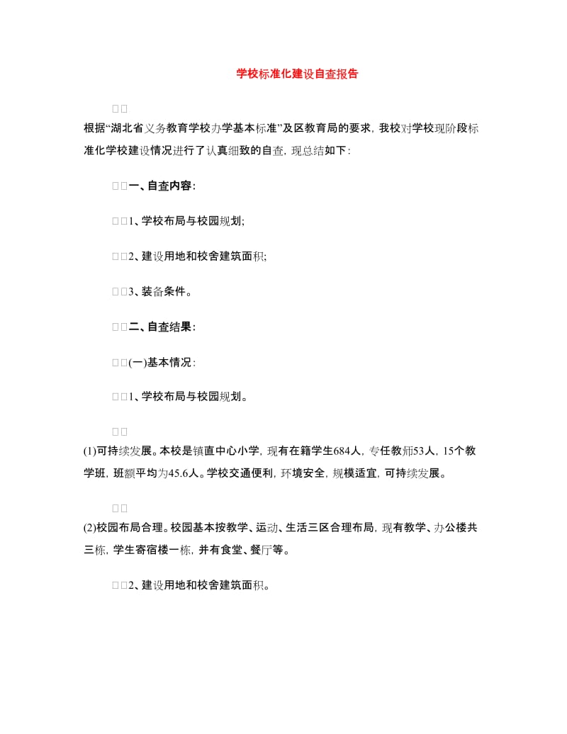 学校标准化建设自查报告.doc_第1页