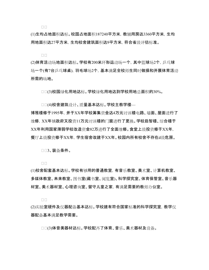 学校标准化建设自查报告.doc_第2页