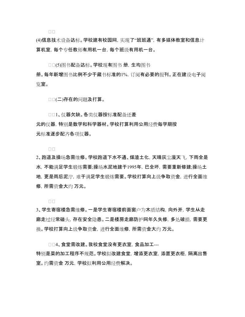 学校标准化建设自查报告.doc_第3页