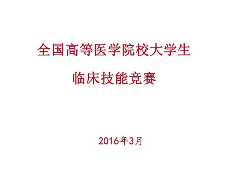 全國(guó)高等醫(yī)學(xué)院校大學(xué)生臨床技能競(jìng)賽情況介紹.ppt_第1頁(yè)