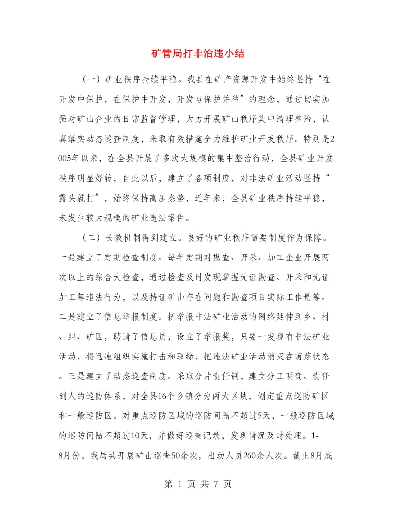 矿管局打非治违小结.doc_第1页