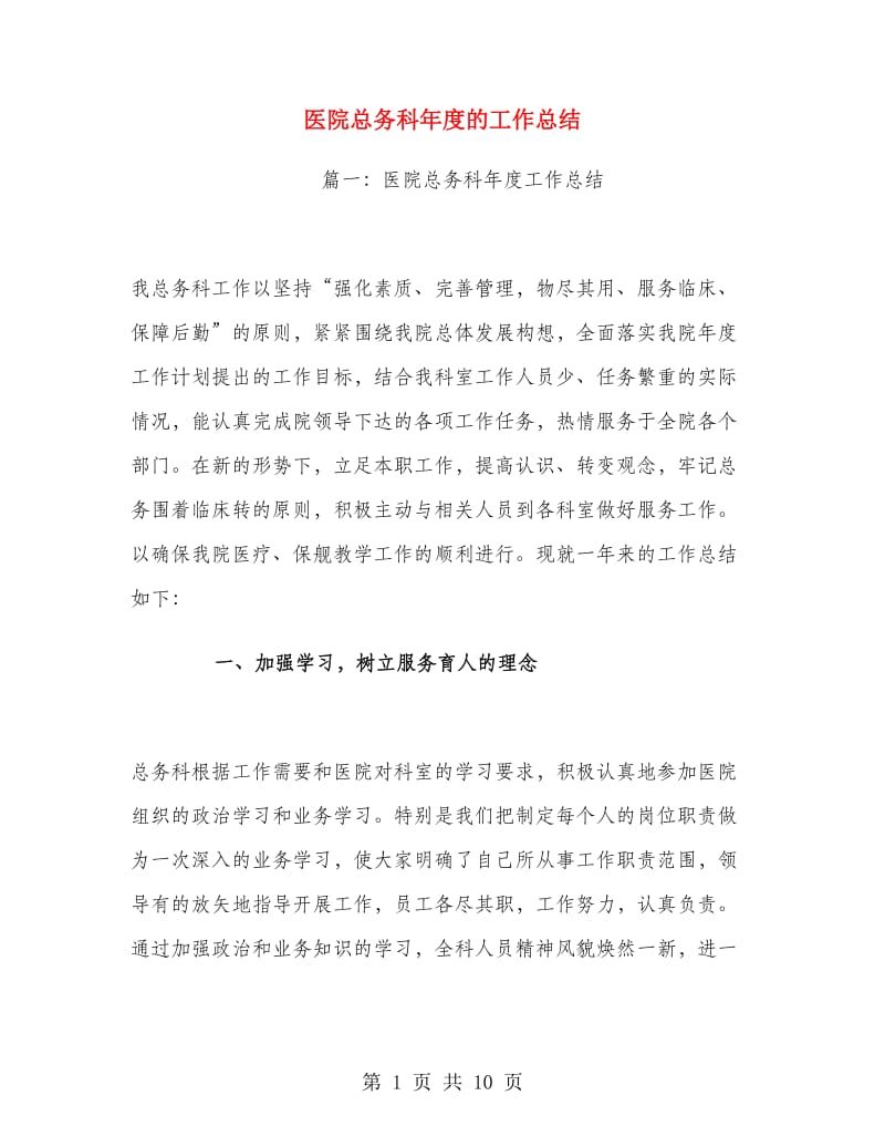 医院总务科年度的工作总结.doc_第1页