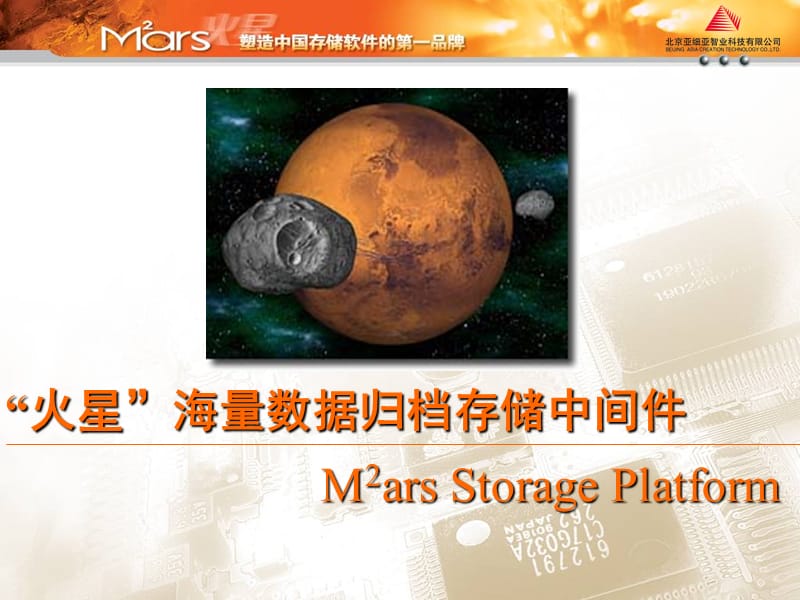 MarsStoragePlat(全).ppt_第1页