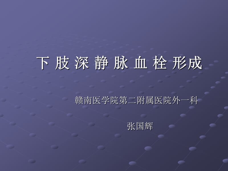 下肢深静脉血栓形.ppt_第1页