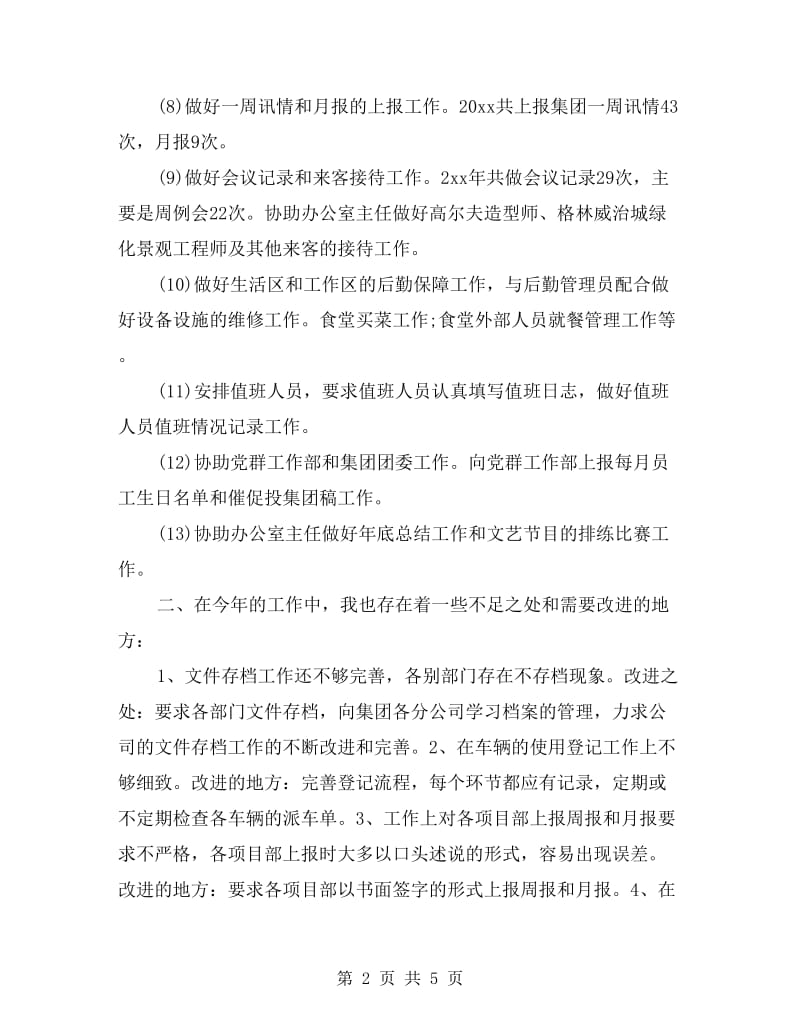 行政专员个人工作总结.doc_第2页