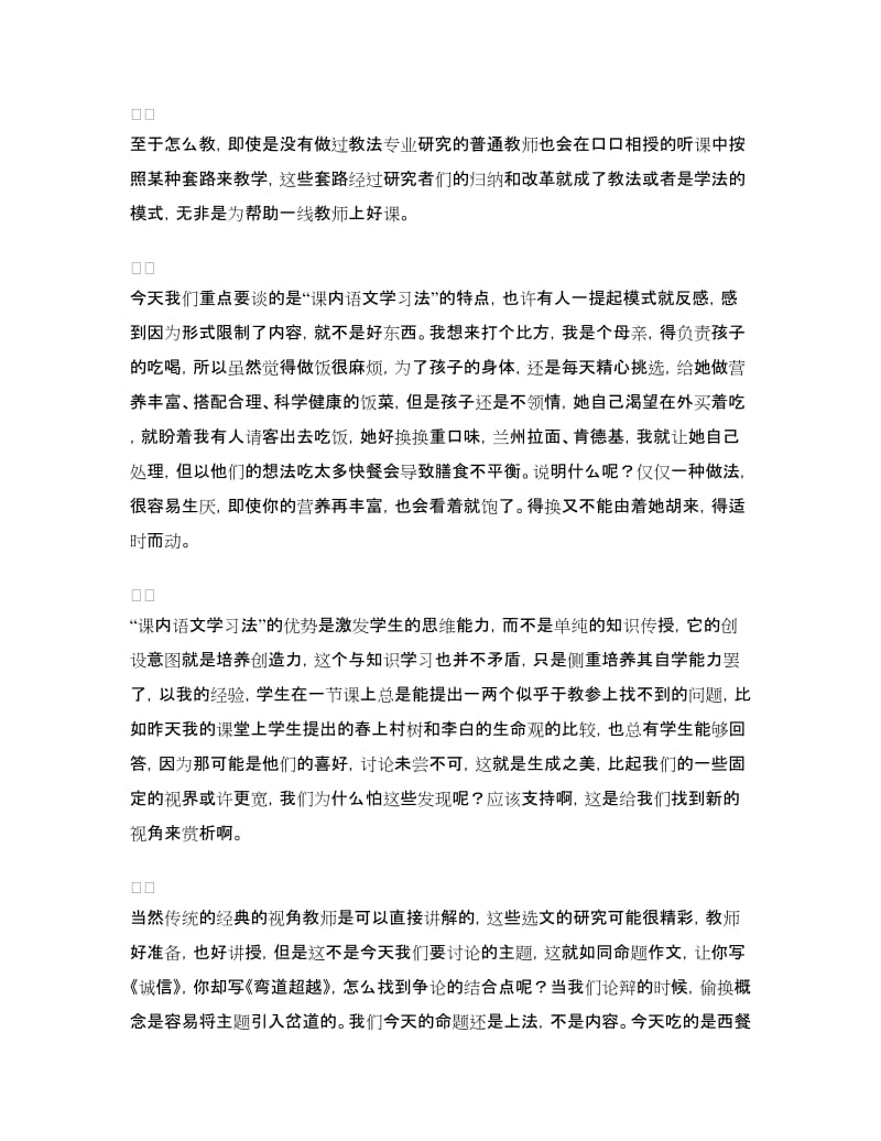 在“课内语文学习法”专家调研报告会上的讲话.doc_第2页