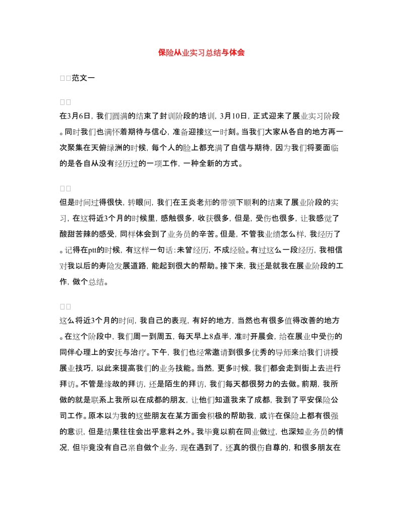 保险从业实习总结与体会.doc_第1页