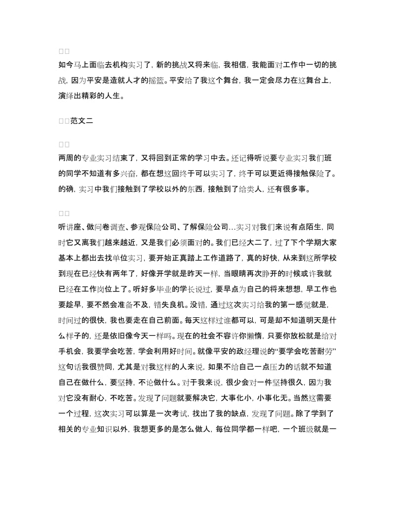 保险从业实习总结与体会.doc_第3页