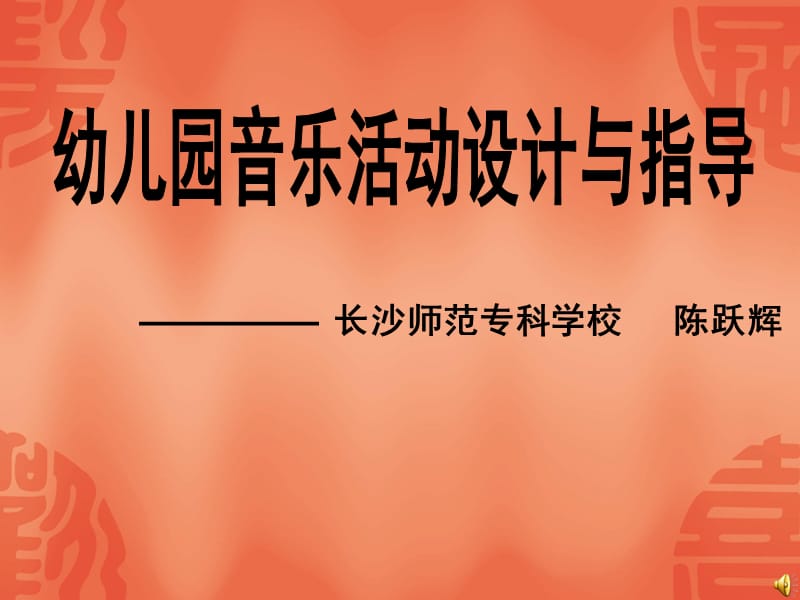 音乐活动的设计与指导.ppt_第1页