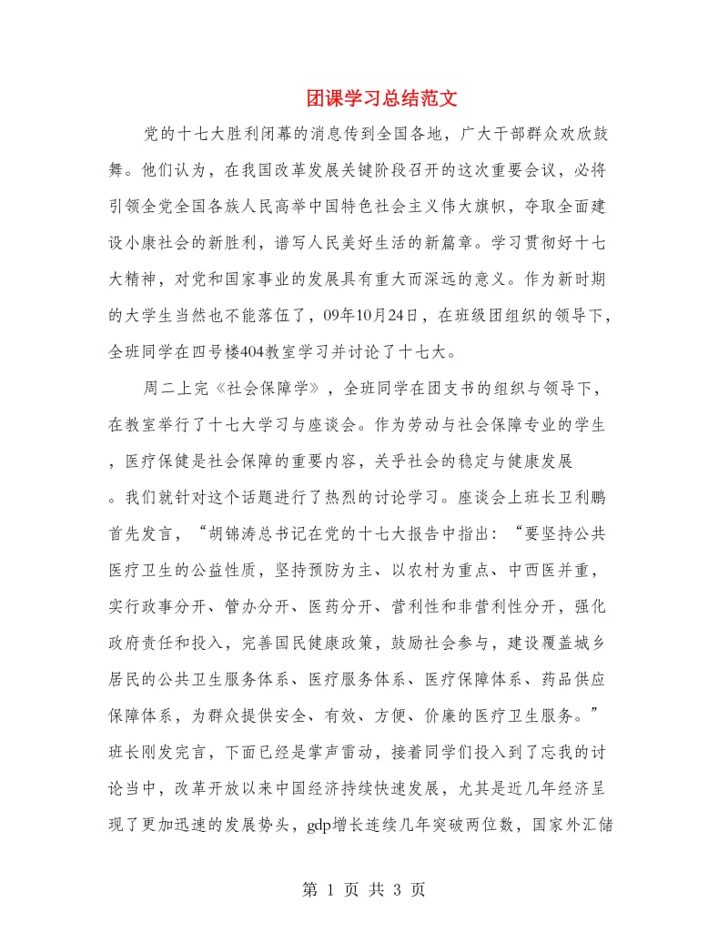 团课学习总结范文.doc_第1页