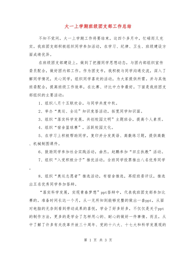 大一上学期班级团支部工作总结.doc_第1页