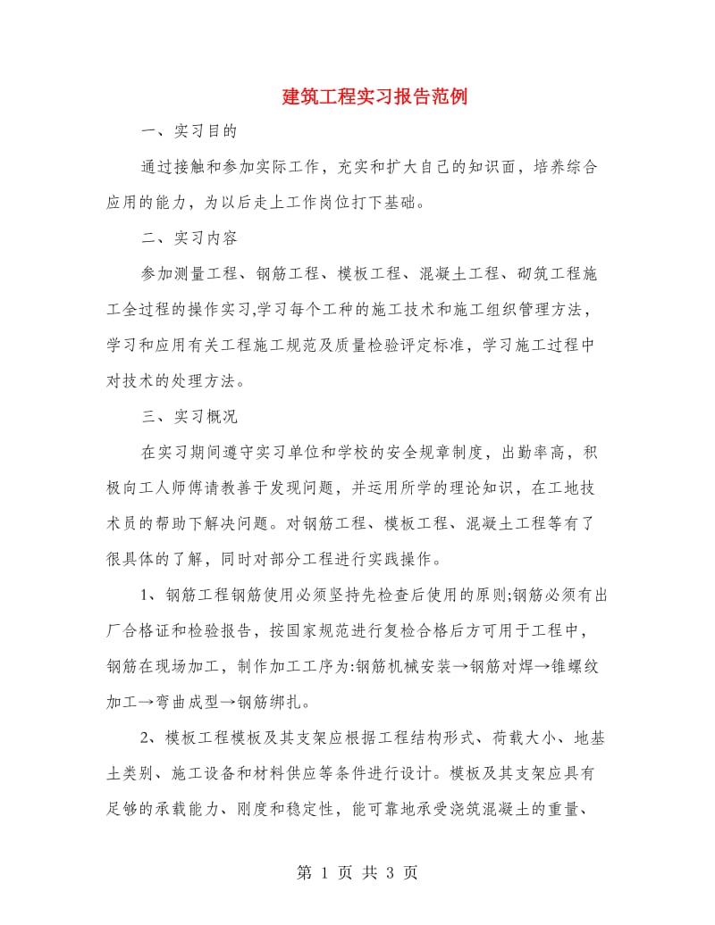 建筑工程实习报告范例.doc_第1页