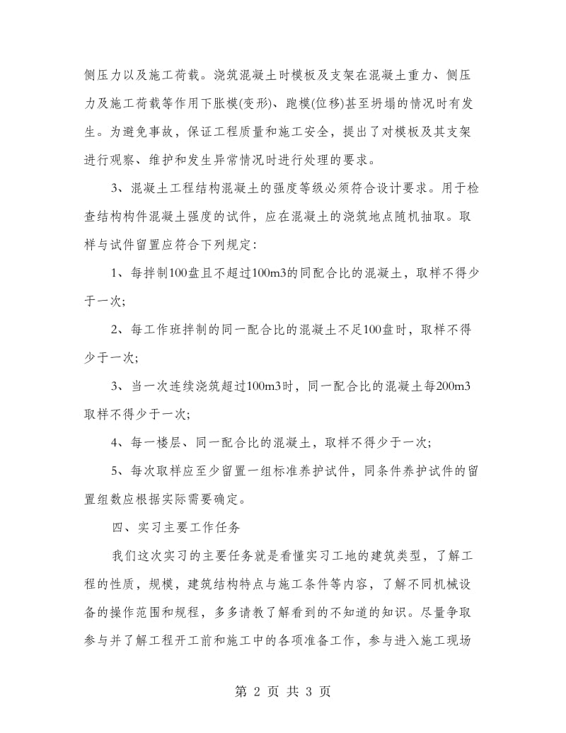 建筑工程实习报告范例.doc_第2页