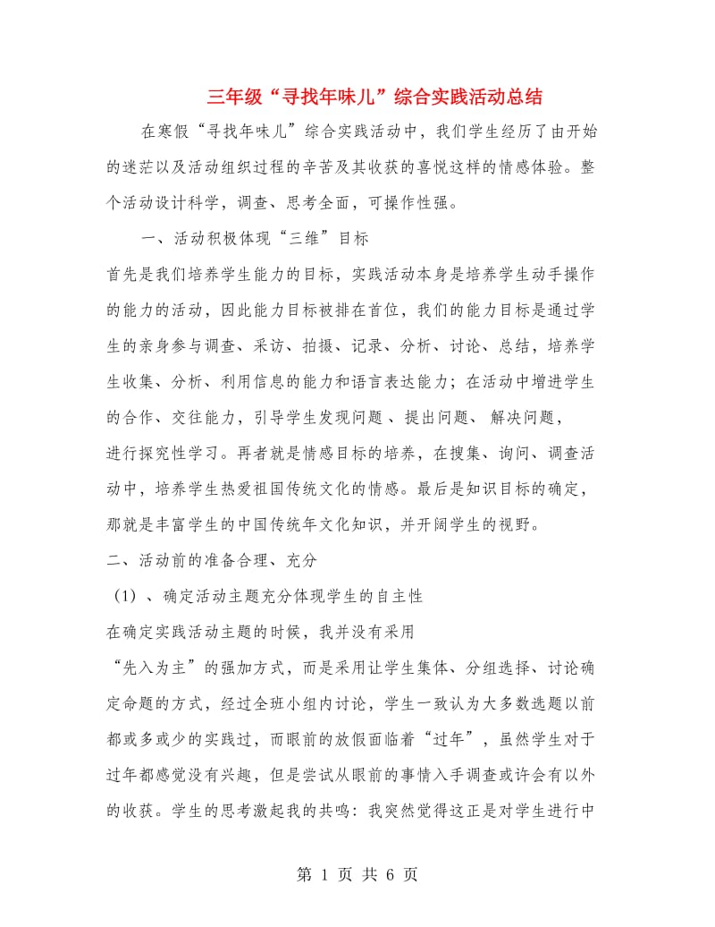 三年级“寻找年味儿”综合实践活动总结.doc_第1页