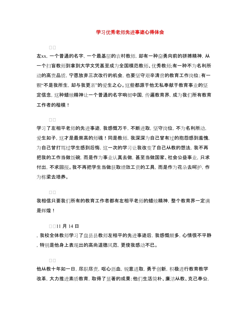 学习优秀老师先进事迹心得体会.doc_第1页