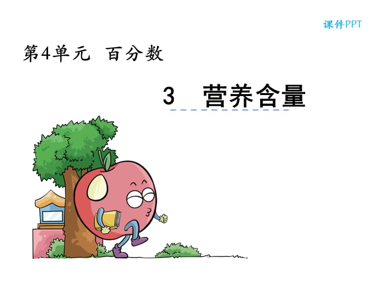 《營養(yǎng)含量》ppt課件.ppt_第1頁