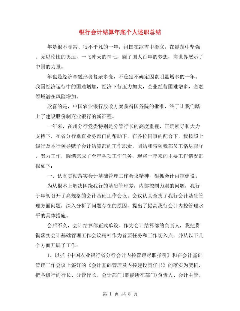 银行会计结算年底个人述职总结.doc_第1页