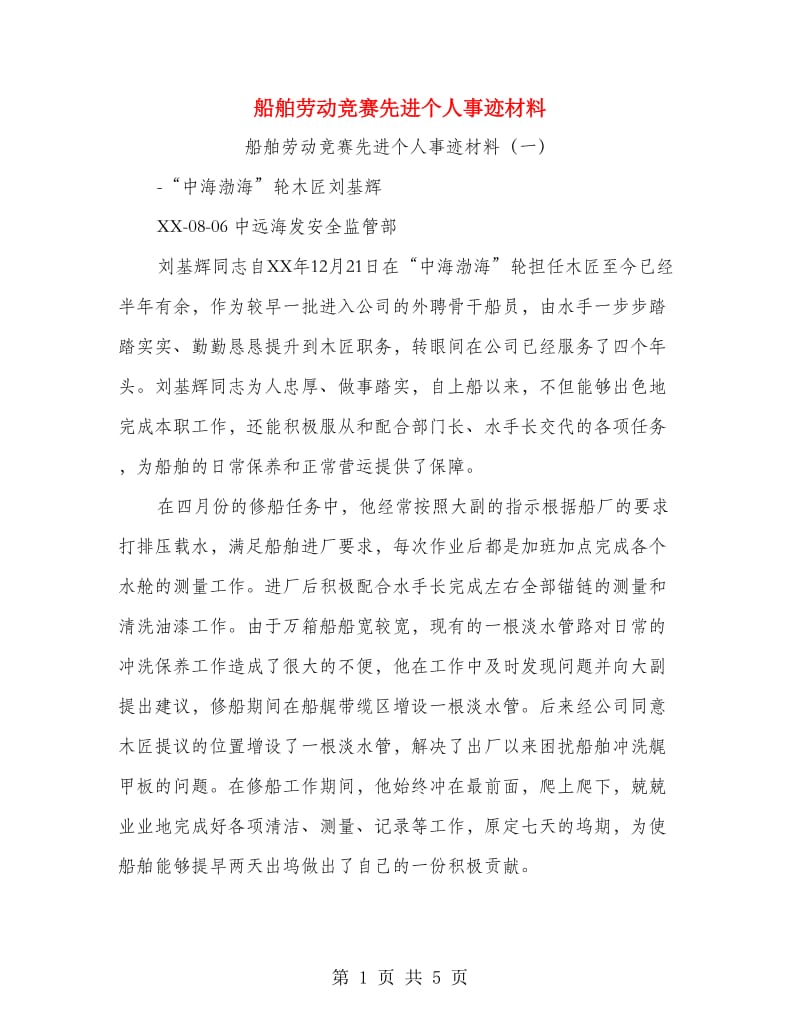 船舶劳动竞赛先进个人事迹材料.doc_第1页