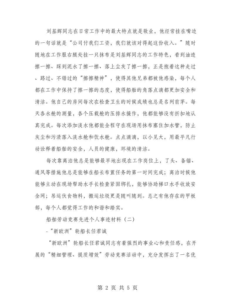 船舶劳动竞赛先进个人事迹材料.doc_第2页