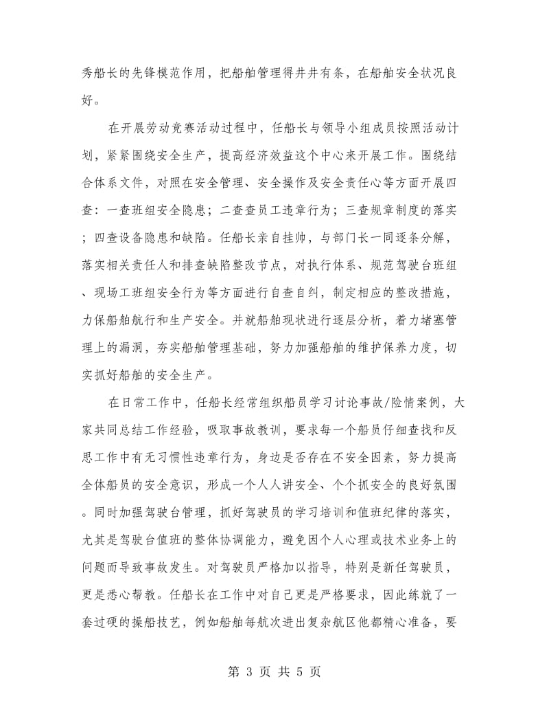 船舶劳动竞赛先进个人事迹材料.doc_第3页