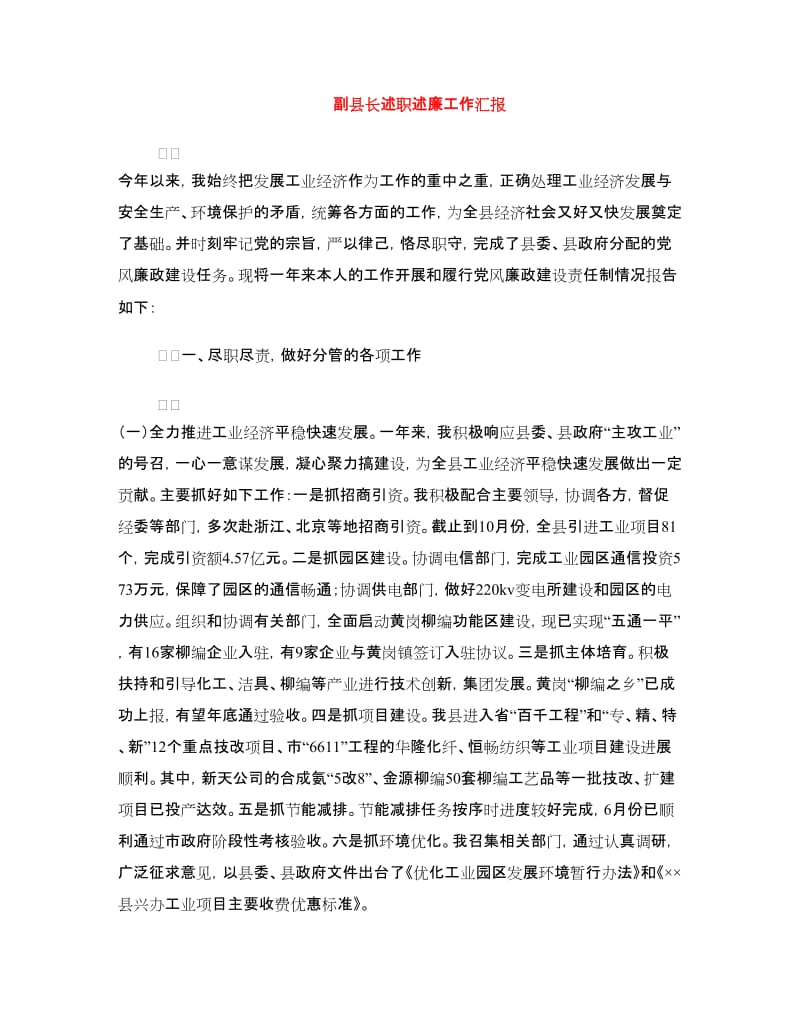 副县长述职述廉工作汇报.doc_第1页