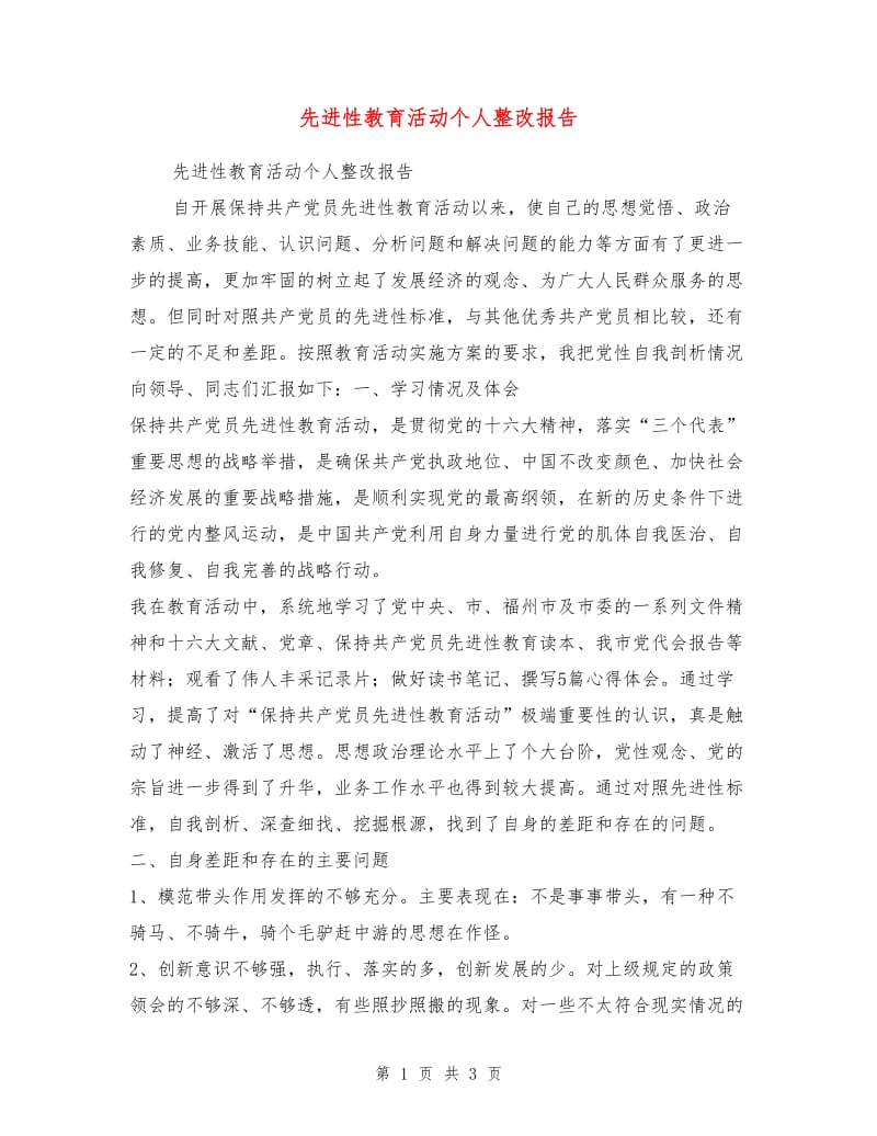 先进性教育活动个人整改报告1.doc_第1页