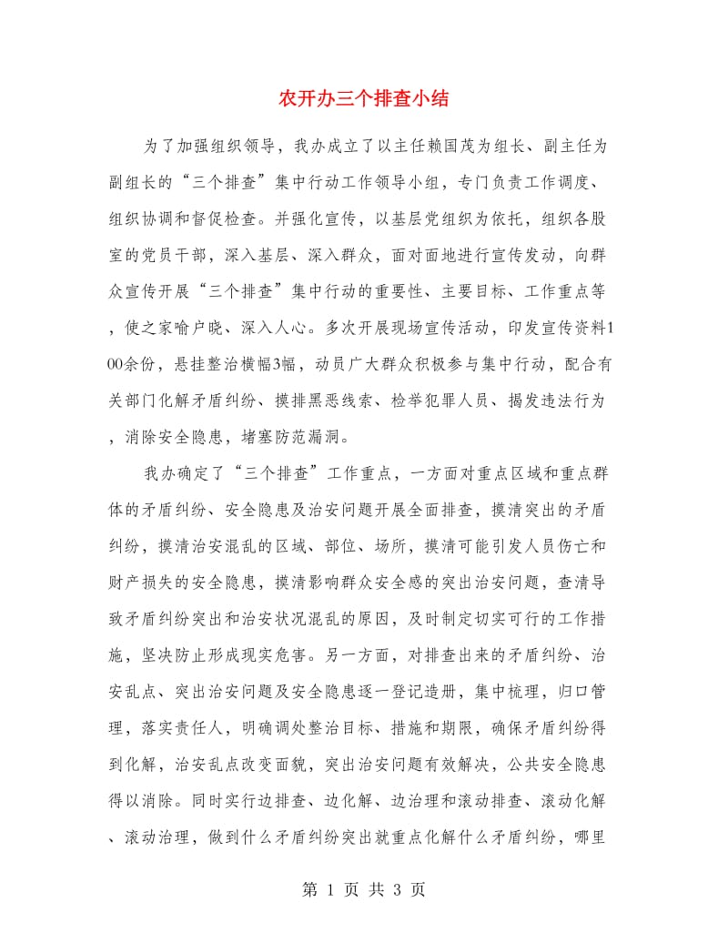 农开办三个排查小结.doc_第1页