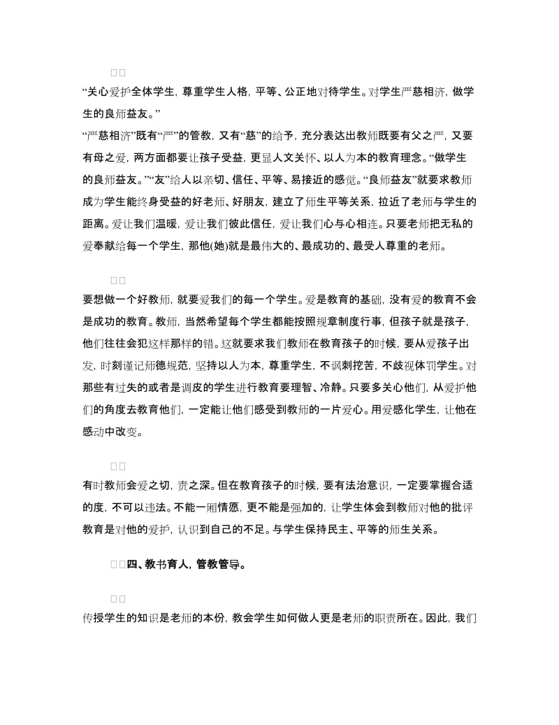 学习教师职业道德规范心得体会3篇.doc_第2页