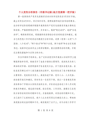 個人黨性分析報告（市委書記版地方黨委第一把手版）.doc