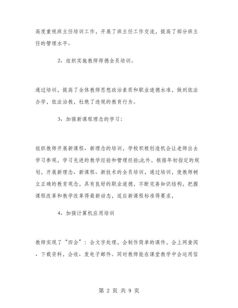 学校教师培训工作总结范文.doc_第2页