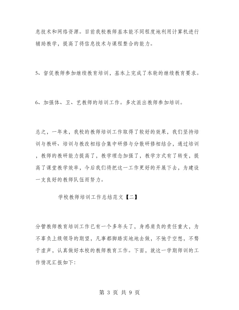 学校教师培训工作总结范文.doc_第3页