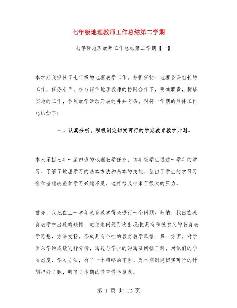 七年级地理教师工作总结第二学期.doc_第1页