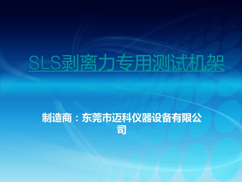 SLS剥离力专用测试机架.ppt_第1页