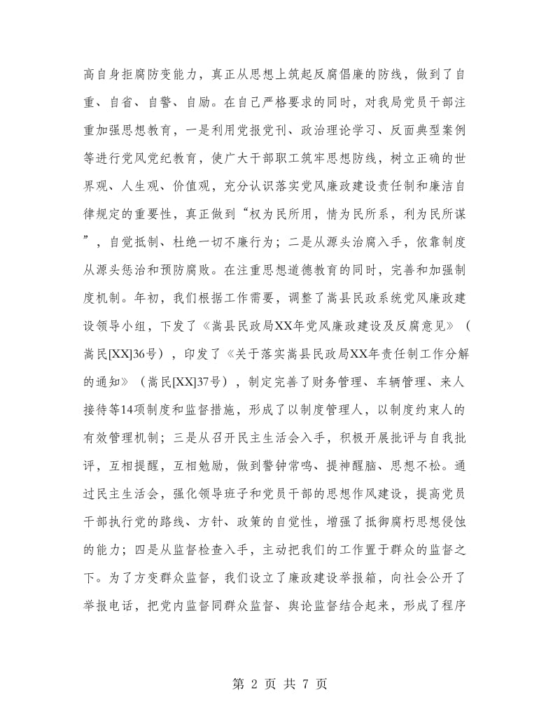 民政局领导班子述职述廉报告.doc_第2页