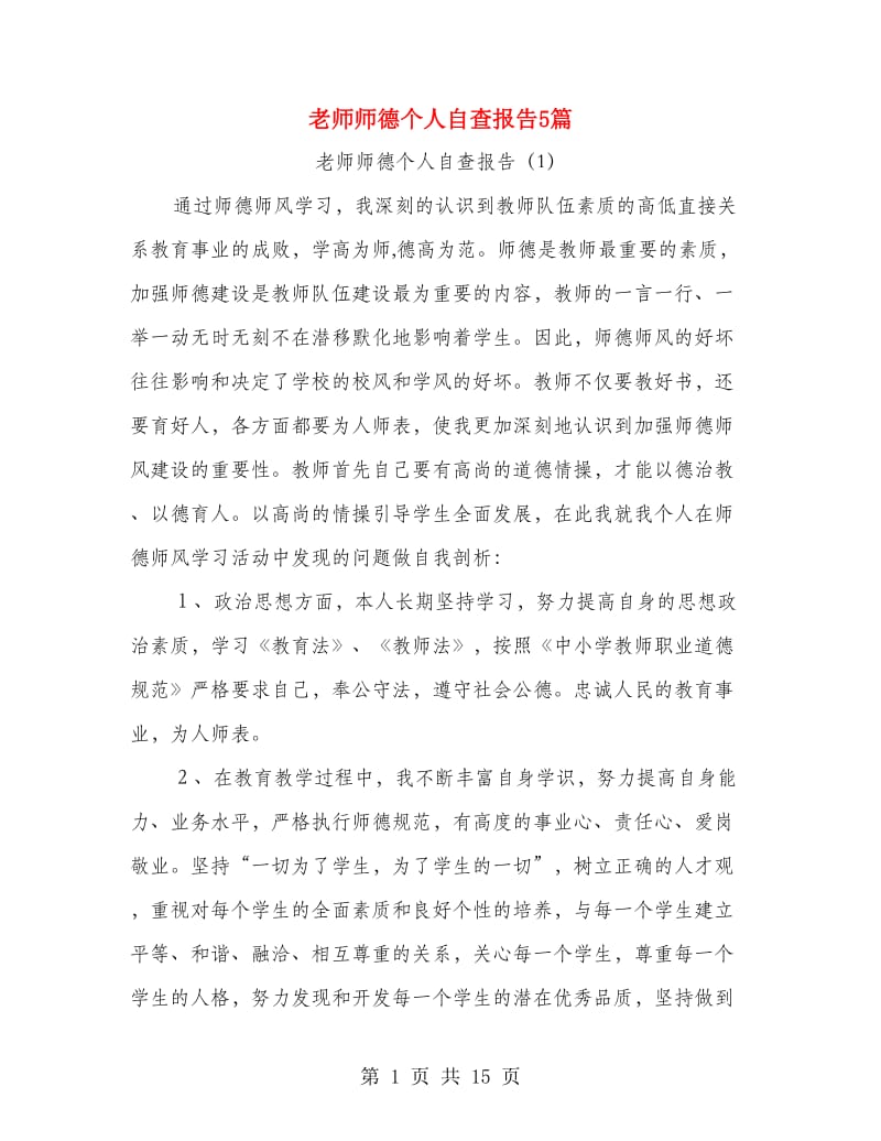 老师师德个人自查报告5篇.doc_第1页