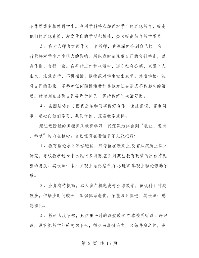 老师师德个人自查报告5篇.doc_第2页