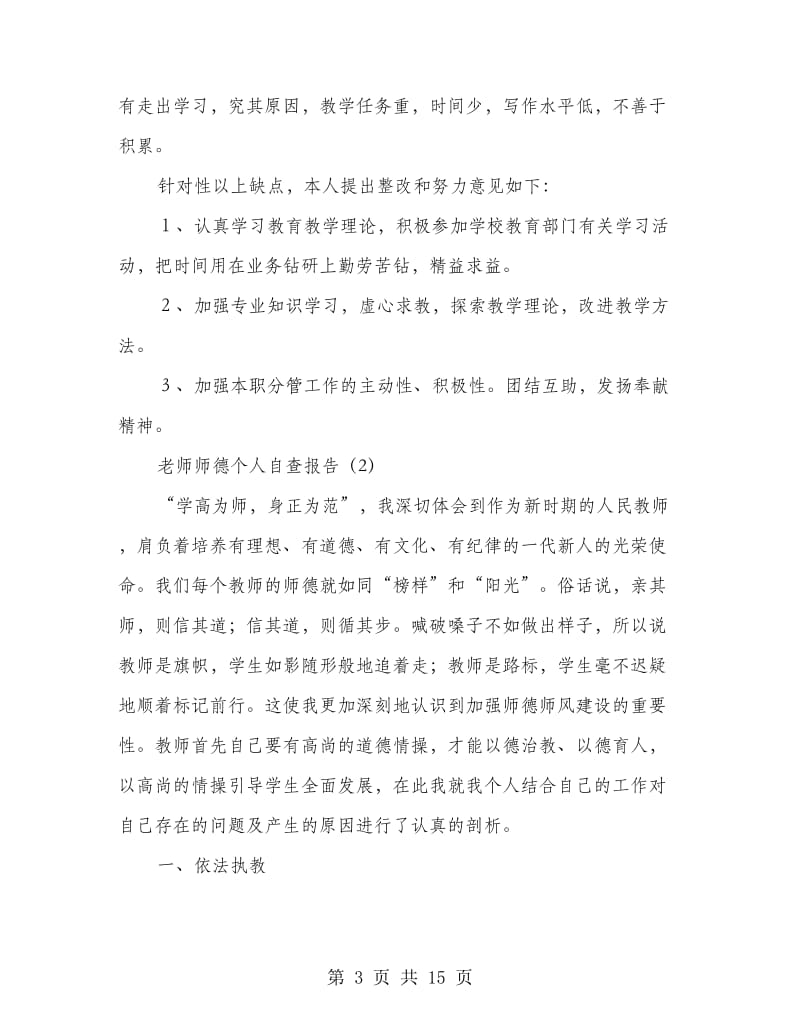 老师师德个人自查报告5篇.doc_第3页