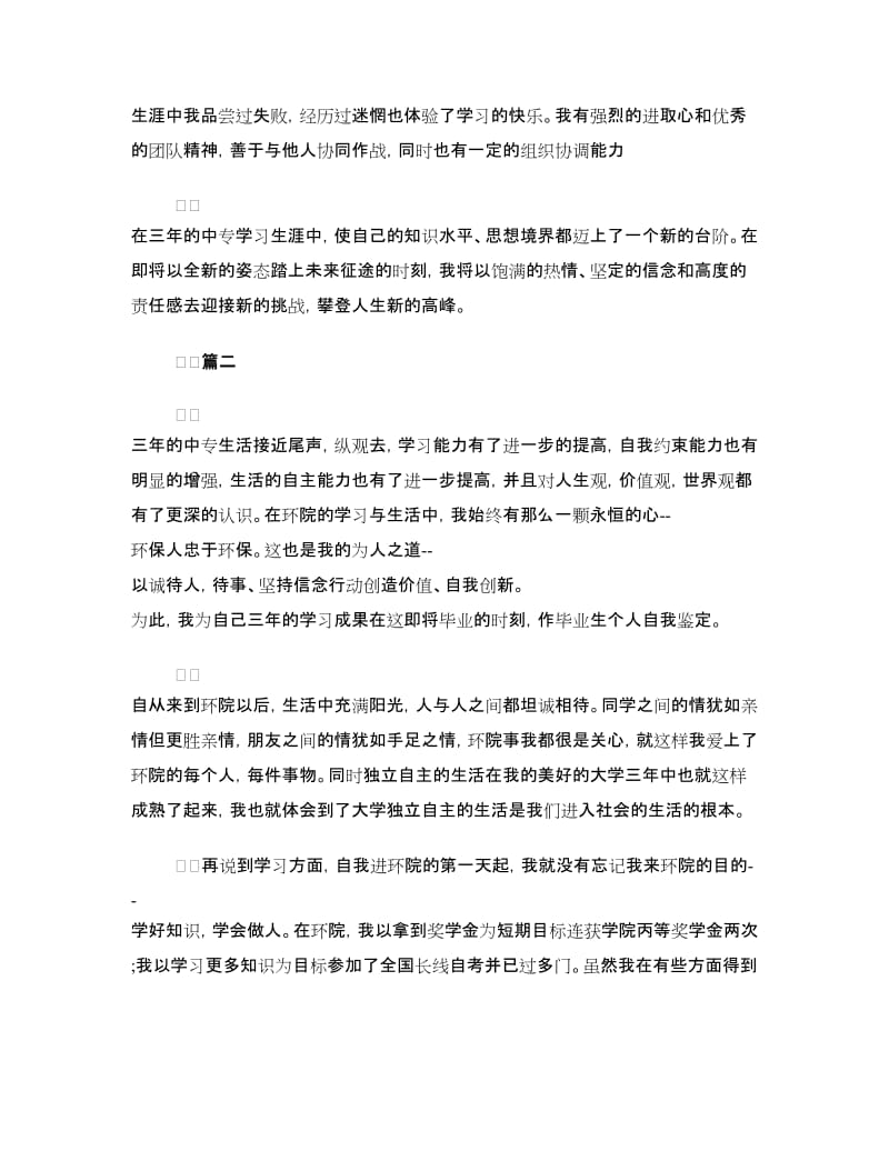 中专生自我鉴定三篇.doc_第2页