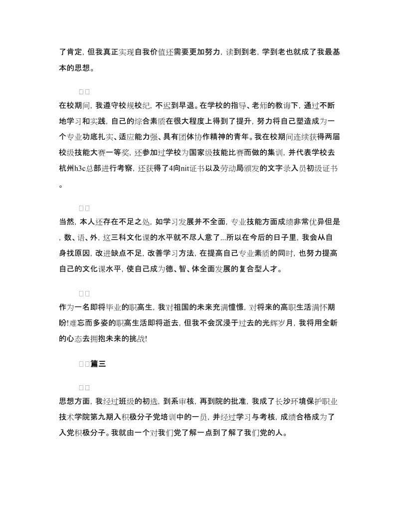 中专生自我鉴定三篇.doc_第3页