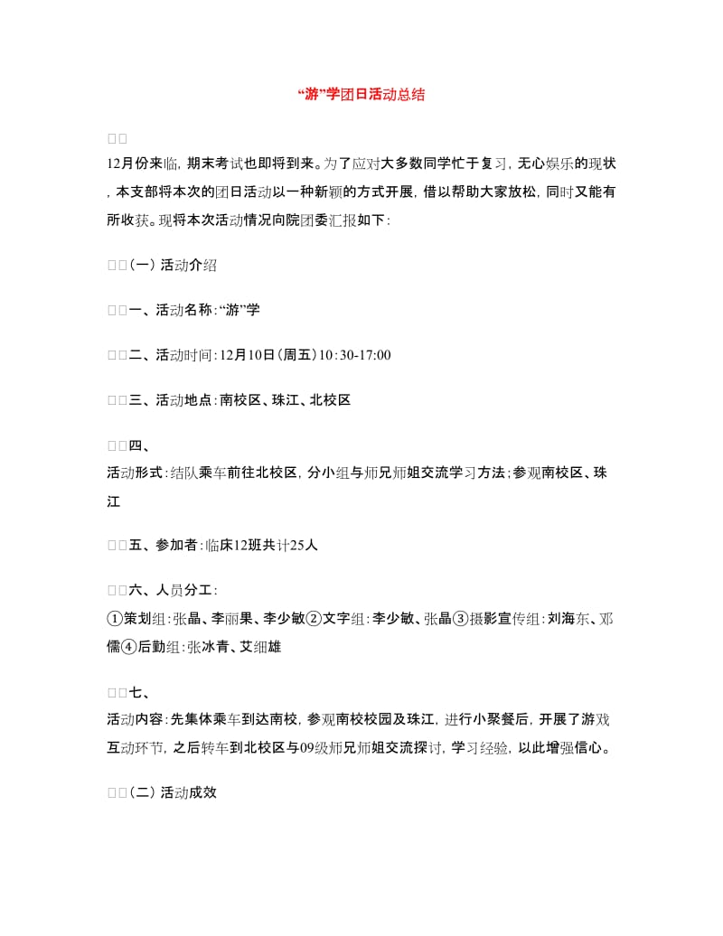 “游”学团日活动总结.doc_第1页