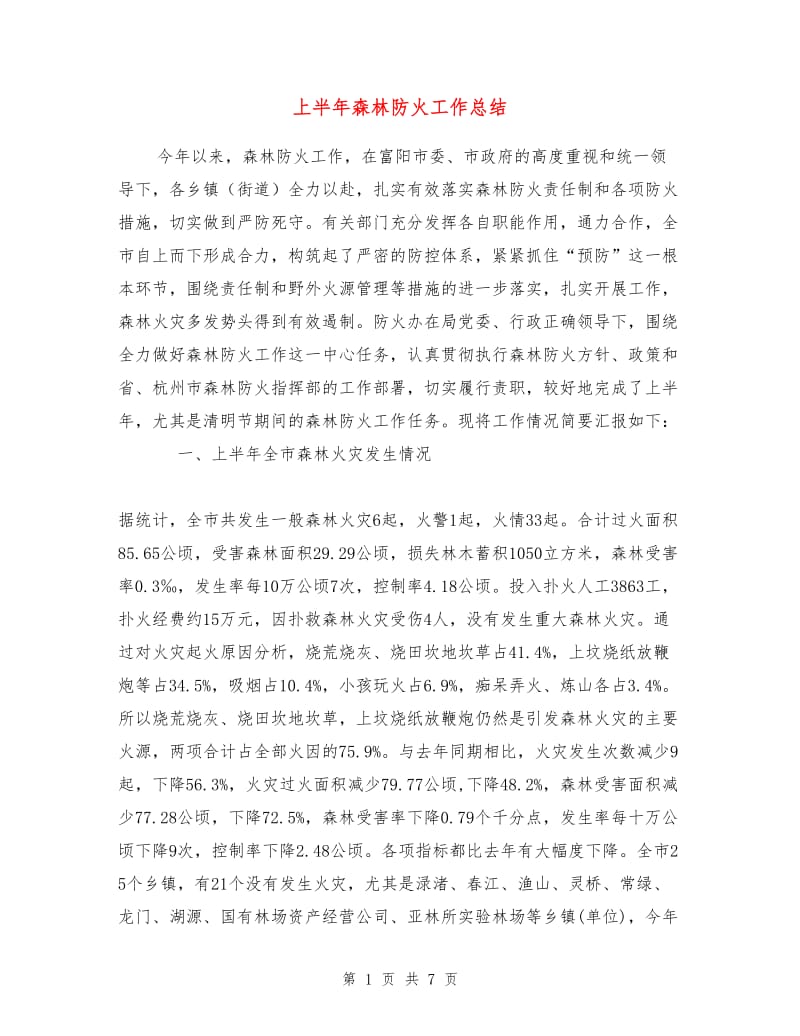 上半年森林防火工作总结.doc_第1页