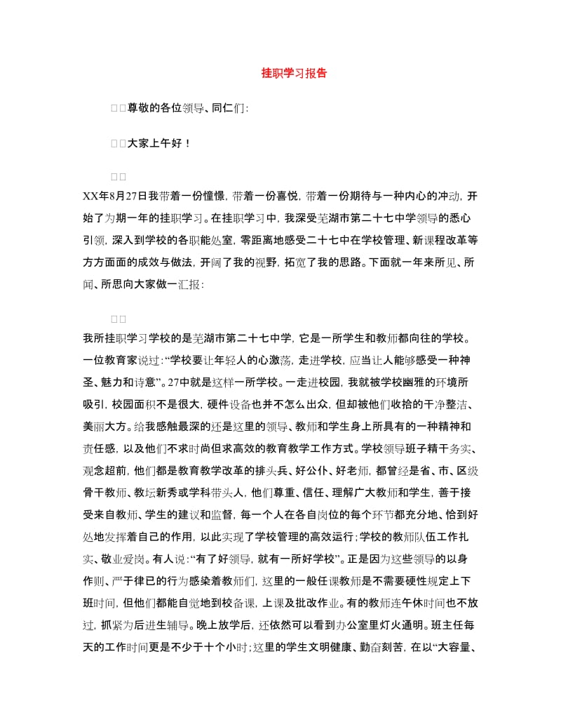 挂职学习报告.doc_第1页