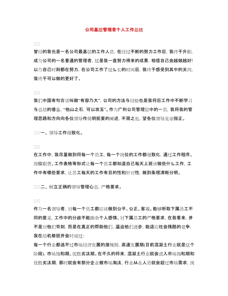 公司基层管理者个人工作总结.doc_第1页