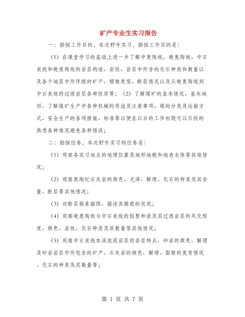 矿产专业生实习报告.doc_第1页