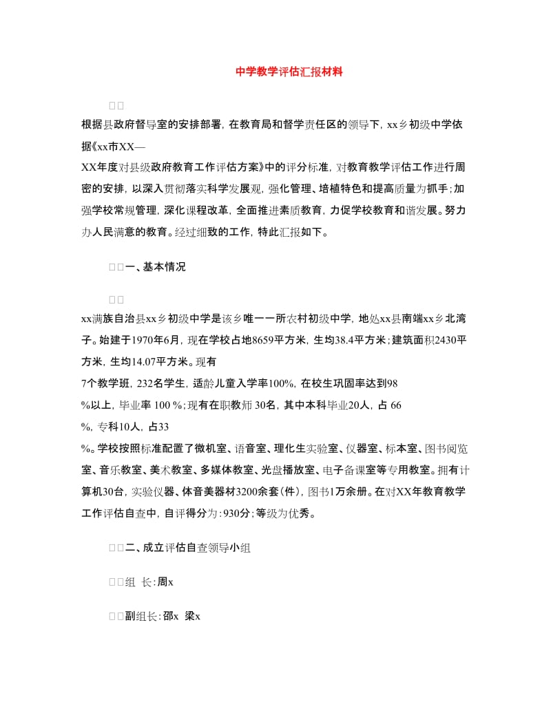 中学教学评估汇报材料.doc_第1页