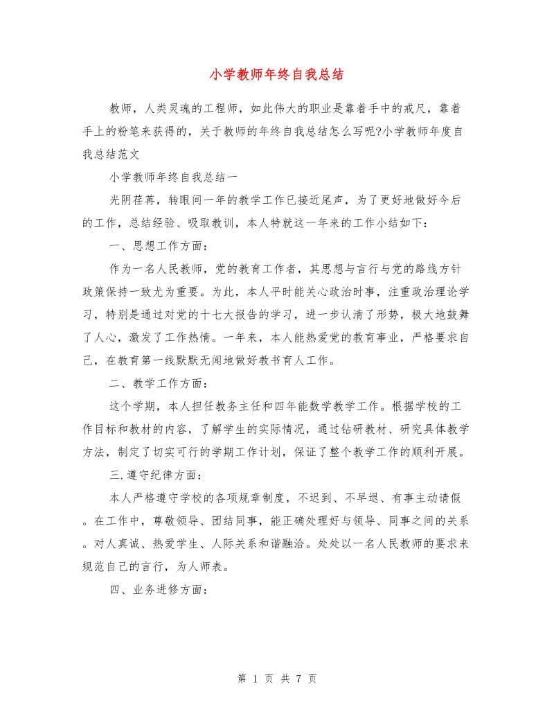 小学教师年终自我总结.doc_第1页